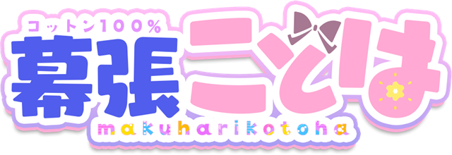 幕張ことは ロゴ